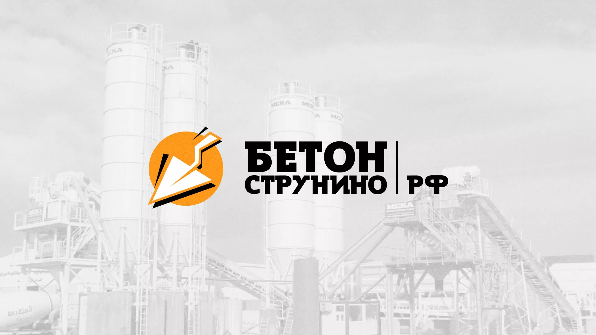 Разработка логотипа для бетонного завода в Кодинске